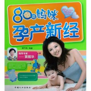 《80後媽咪孕產新經》 《80後媽咪孕產新經》