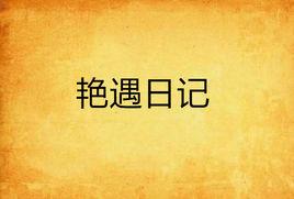 艷遇日記 艷遇日記
