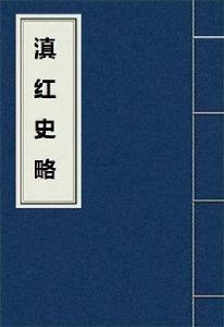滇紅史略 滇紅史略