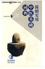 簡明實用中醫基礎詞典 簡明實用中醫基礎詞典