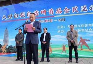 大理白族自治州文化體育局 大理白族自治州文化體育局