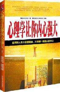 心理學讓你內心強大 心理學讓你內心強大