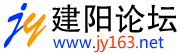 建陽論壇 建陽論壇