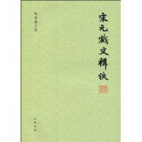 宋元戲文輯佚 宋元戲文輯佚