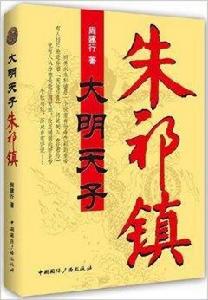 大明天子朱祁鎮