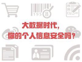 個人信息安全 個人信息安全
