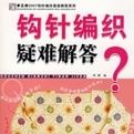 鉤針編織疑難解答 鉤針編織疑難解答