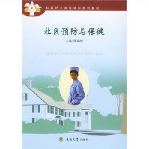 社區預防與保健 社區預防與保健