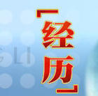 《經歷》