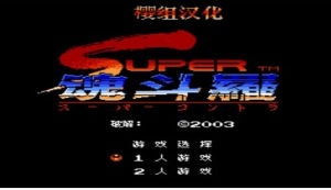 《超級魂斗羅》 《超級魂斗羅》