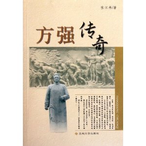 方強傳奇