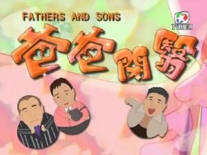 《爸爸閉翳》片頭