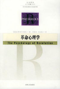 人文譯叢：革命心理學