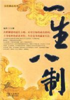 一生八制 一生八制