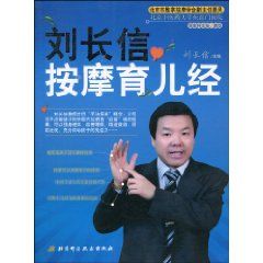劉長信按摩育兒經