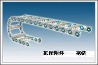 工具機拖鏈