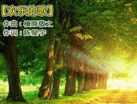 歡樂的歌 歡樂的歌