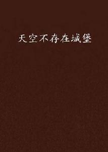 天空不存在城堡 天空不存在城堡