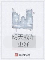 明天或許更好 明天或許更好