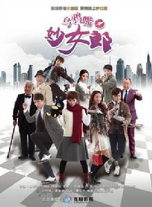 烏鴉嘴妙女郎[2015年蔣家駿、綦小卉執導電視劇]