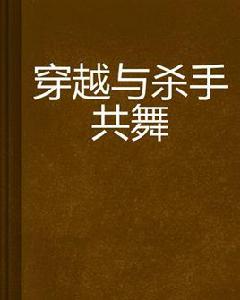 穿越與殺手共舞 穿越與殺手共舞