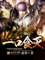 一口食天 一口食天