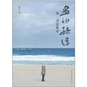 畫沙緒語：李一書法集評