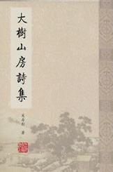 大樹山房詩集 大樹山房詩集