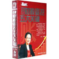 老闆財稅管控五大關鍵