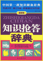 《知識搶答辭典》