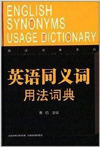 用法詞典系列:英語同義詞用法詞典 用法詞典系列:英語同義詞用法詞典