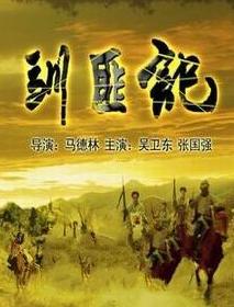 《馴匪記》 《馴匪記》