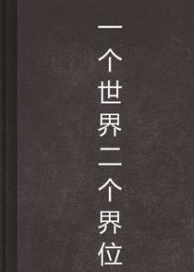 一個世界二個界位