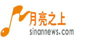 月亮之上音樂網 月亮之上音樂網