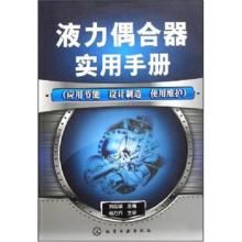 液力偶合器實用手冊 液力偶合器實用手冊