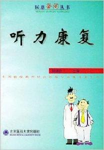 聽力康復 聽力康復