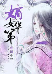 嫡女華第 嫡女華第