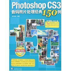 PHOTOSHOPCS3數碼照片處理經典150例 PHOTOSHOPCS3數碼照片處理經典150例