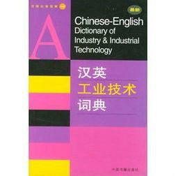 漢英工業技術分類詞典 漢英工業技術分類詞典