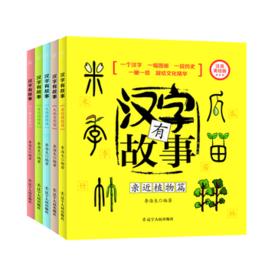 漢字有故事 漢字有故事