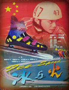 冰與火[胡雪楊執導的電影]