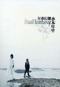 別哭我最愛的人[水木年華翻唱歌曲]