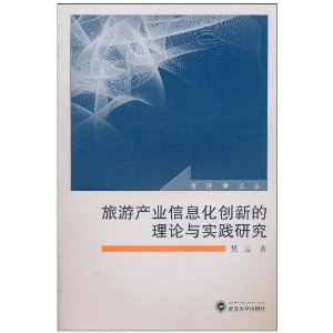旅遊產業信息化創新的理論與實踐研究