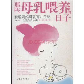 職場媽媽母乳育兒手記 職場媽媽母乳育兒手記