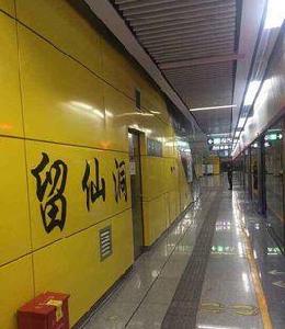 深圳捷運留仙洞站 深圳捷運留仙洞站