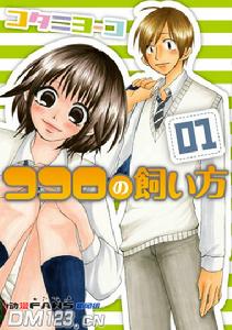 心的飼養方法 心的飼養方法