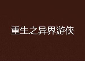 重生之異界遊俠 重生之異界遊俠
