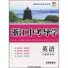 浙江中考導學:英語 浙江中考導學:英語