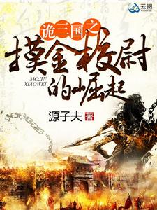 詭三國之摸金校尉的崛起