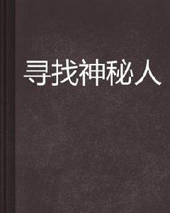 尋找神秘人 尋找神秘人